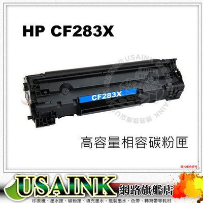 促銷價~HP CF283X /83X 黑色高容量相容碳粉匣 適用：M225dw / M201dw /CF283A
