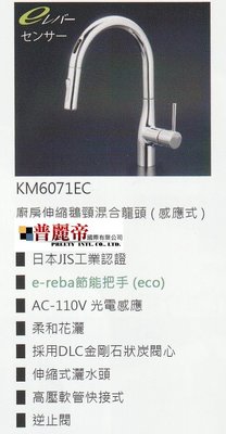 《普麗帝國際》◎衛浴第一選擇◎日本製造-高級精製廚房伸縮鵝頸水龍頭(節能)PTY-KM6071EC-KVK