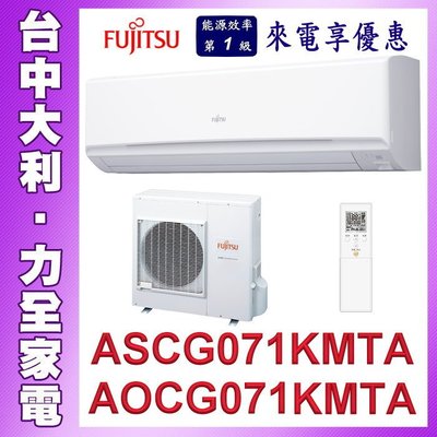 【台中大利】【 FUJITSU富士通 】1對1變頻冷暖【ASCG071KMTA/AOCG071KMTA】安裝另計來電優惠