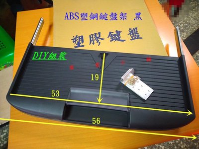 ABS塑鋼鍵盤架 黑 灰白 DIY組裝MIT台灣製造 塑膠鍵盤《雪雲小舖