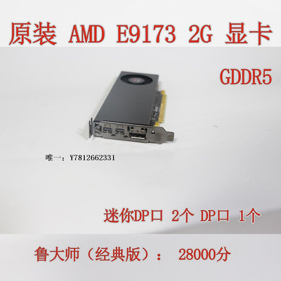 電腦零件原裝AMD E9173 2G GDDR5 獨立顯卡 miniDP/DP多屏三屏 半高4K游戲筆電配件