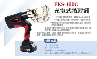 WIN五金 FKS BOST 18V槍型壓接機 FKS-400C 12頓出力 壓接鉗 壓接機 壓管鉗 端子鉗 端子壓接機