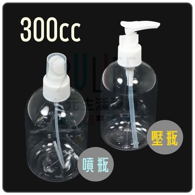 【九元生活百貨】300cc透明噴瓶 300cc透明壓瓶 噴霧瓶 乳液瓶 分裝罐 分裝瓶 台灣製