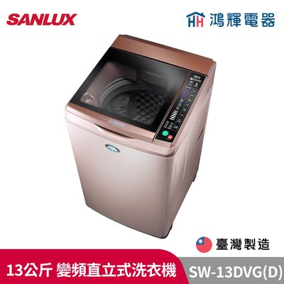 鴻輝電器 | SANLUX台灣三洋 SW-13DVG-D 13公斤 窄版 變頻直立式洗衣機