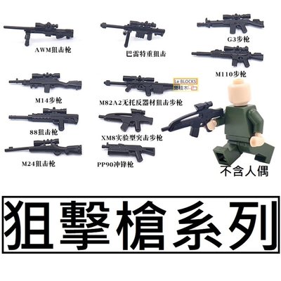 樂積木【當日出貨】第三方 狙擊槍系列 袋裝 AWM 巴雷特 M110 M82A2 M14 M24 非樂高LEGO相容