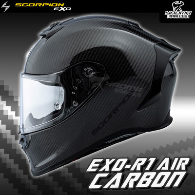 Scorpion 安全帽 EXO-R1 Carbon AIR 素色 黑 亮面 碳纖維 全罩帽 進口帽 頂級 耀瑪騎士