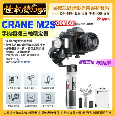 公司貨保固18個月 24期 智雲Zhiyun CRANE m2s combo 手機相機三軸穩定器 拍照錄影 雲鶴M2S