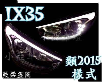 小亞車燈╠ 全新現代IX35 IX-35 類2015年樣式 導光條+ LED R8 燈眉 遠近 雙光 魚眼 大燈