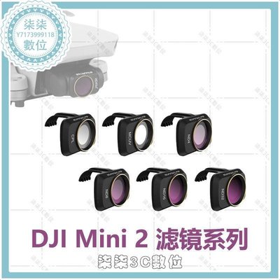 『柒柒3C數位』DJI Mini2濾鏡系列套裝ND減光PL偏振CPL偏振光UV濾光鏡大疆Mavic