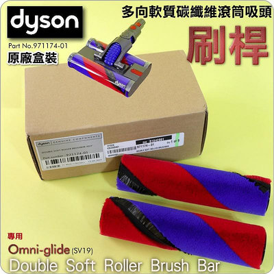 #鈺珩#Dyson原廠【盒裝】【刷桿】Omni-glide SV19多向軟質碳纖維滾筒吸頭、Fluffy軟絨毛刷滾筒