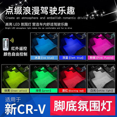 CR-V CRV5 CRV5.5 專用改裝氛圍燈腳底燈室內裝飾燈配件內飾件CRV汽車用品