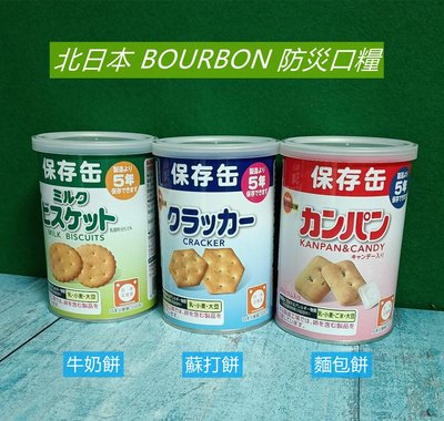 日本進口 北日本 波路夢 防災口糧 登山露營 牛奶餅/蘇打餅/麵包餅 保存罐 BOURBON