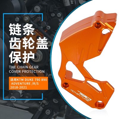 MOMO車品-適用KTM DUKE 790 890  ADVENTURE /R/S 2018-2021鏈條齒輪蓋保護