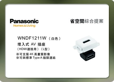 《居家好幫手》Panasonic國際牌 省空間系列 WNDF1211W 埋入式L型HDMI插座