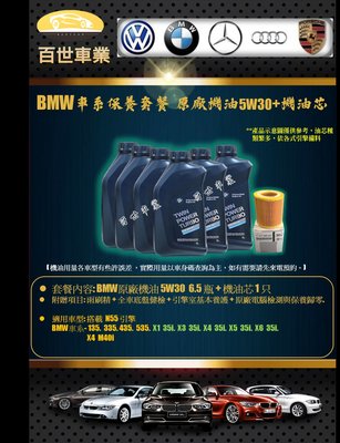 BMW 寶馬 原廠機油 5W30 6.5瓶+機油心 含工價 N55 F32 F33 F36 435