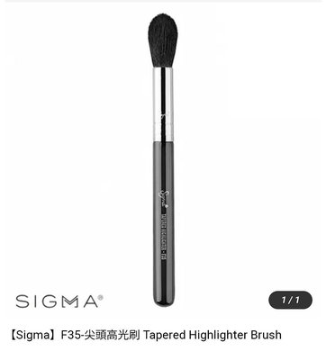 全新限量 Sigma F35 高光 修容刷 亮晶晶筆桿Tapered Highlighter Brush
