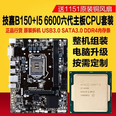 【熱賣精選】酷睿I5 6600 主板CPU套裝二手臺式電腦4代內存 技嘉B150 電腦整機