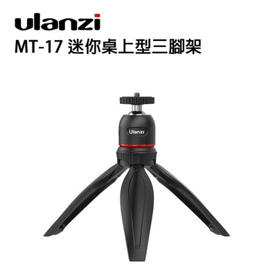 黑熊數位 Ulanzi MT-17 迷你桌上型三腳架 迷你腳架 自拍神器 自拍棒 三腳架 運動相機 直播 戶外