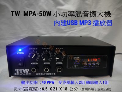 【昌明視聽】TIW MPA-50W 小型擴大機 廣播交直流二用 內建USB MP3撥放器 台灣製造 品質好