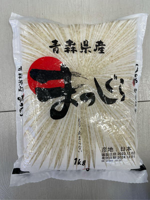 3/17前 一次買2包 單包268 日本 青森米1kg (產地:日本) 最新到期日2024/12/1日本米