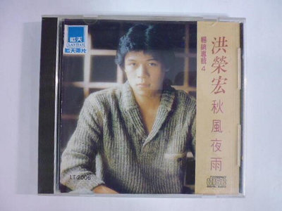 ///李仔糖明星錄*洪榮宏回想曲(4)秋風夜雨等共16首(無IFPI)二手CD(m20)