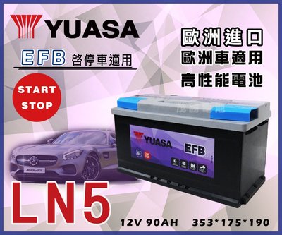 【茂勝電池】YUASA 湯淺 LN5-EFB 歐規 免保養 汽車電池 進口車系適用 新竹 楊梅 豐原 可自取