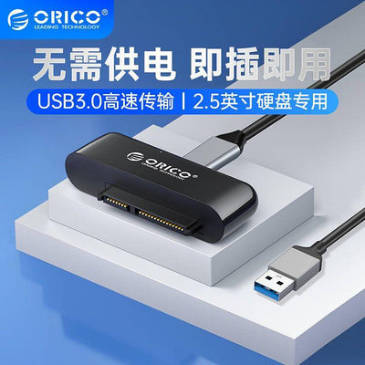 ORICO/奧睿科SATA轉USB3.0易驅線硬碟轉換連接器轉接線2.5英寸桌機筆電轉換機械外置接口SSD固態讀取器