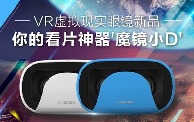 暴風魔鏡小D VR手機頭戴顯示器  3D頭戴式立體眼鏡 虛擬實境 暴風魔鏡 【板橋魔力】