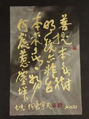 (保證真跡)(34)國際藝術家 何唐宇天(何大忠)-特殊書法+水墨 (SC-020)