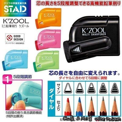 ✬Mei醬日本代購小舖✭日本製 STAD KZOOL 5段階調整 削鉛筆機 五段式 RS018LB 色筆 鉛筆 學生必備