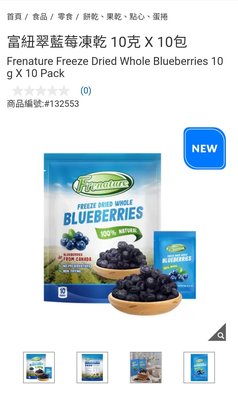 Costco Grocery官網線上代購 《富紐翠藍莓凍乾 10克 X 10包》⭐宅配免運