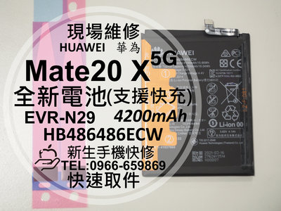 免運【新生手機快修】華為 Mate20X 5G 電池 衰退 膨脹 EVR-N29 HB486486ECW 現場維修更換