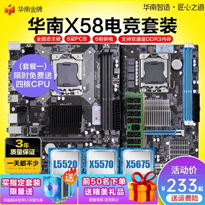 華南金牌X58主板臺式電腦主板CPU套裝RX1366針x5650x5675 x5670