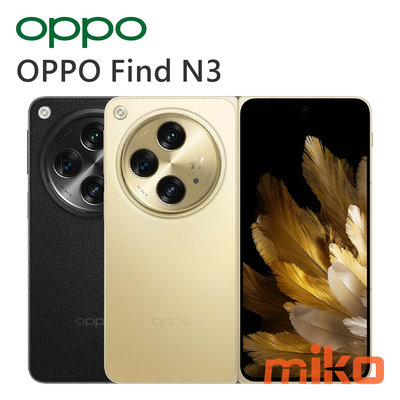 台南【MIKO米可手機館】OPPO Find N3 7.82吋 雙卡雙待 16G/512G空機報價$52490