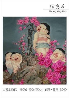 乾坤閣 張應華 2010 山頂上的花(油畫) 120號 160x150cm