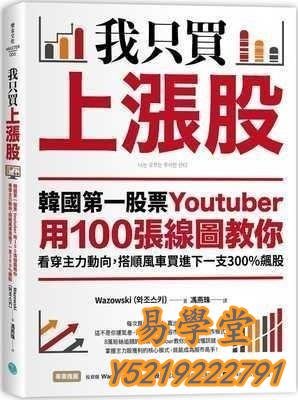 易學堂 社會科學 人文我只買上漲股 &amp;韓國第一股票Youtuber用100張線圖教你看Yxt13030
