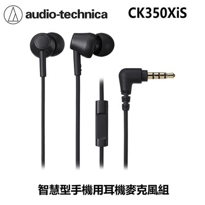 【張大韜】[免運+送耳機袋+殼] ATH-CK350Xis 耳道式耳機 鐵三角公司貨 智慧型手機用線控麥克風