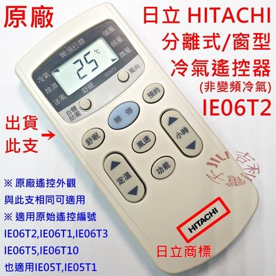 [原廠全新] 日立HITACHI 分離式/窗型 冷氣遙控器 IE06T2 適用 IE06T1 IE06T3 IE05T1