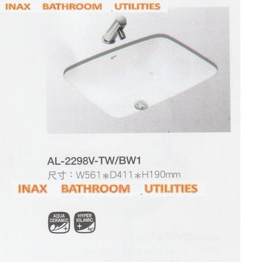 INAX高品質臉盆AL-2298V-TW/BW1下崁盆(不含龍頭)