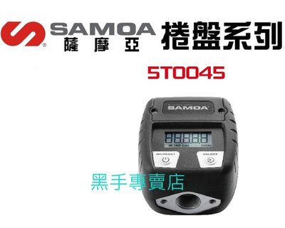 老池五金  歐洲品牌 SAMOA 5T0045 捲盤系列 液晶顯示流量計 電子流量錶 電子流量計 電子流量表 液晶流量表
