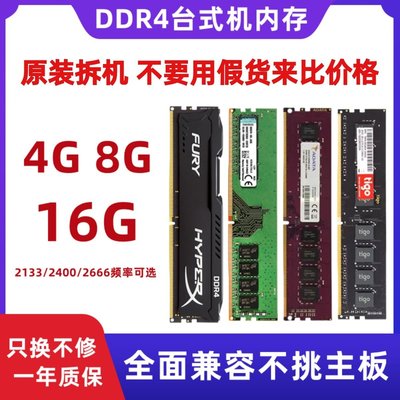 熱銷 臺式機四代內存條二手拆機DDR4 4G 8G 2133 2400 16G 2666 全兼容全店
