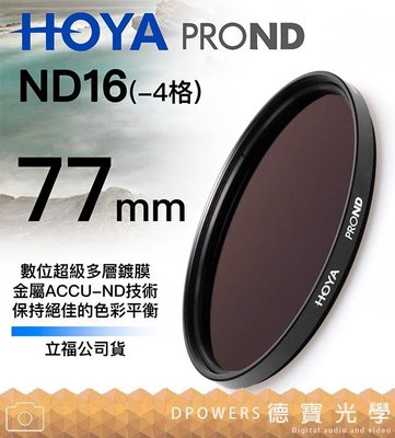[德寶-台南]HOYA PROND ND16 77mm 廣角薄框減光鏡 公司貨 風景季
