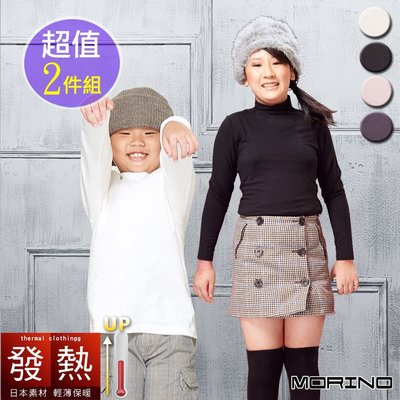 (超值2件組)兒童發熱衣 長袖T恤 高領衫【MORINO】免運-MO4214