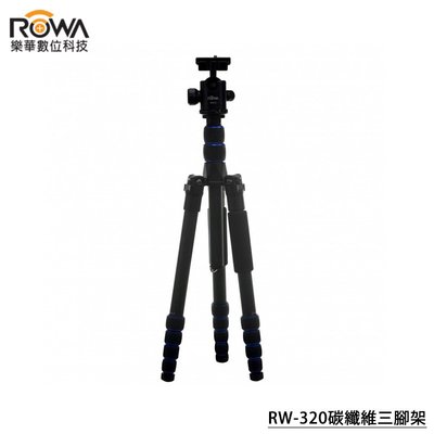 『E電匠倉』ROWA 樂華 RW-320碳纖維三腳架 攝影 錄影 登山 必備相機配件 可反摺收納 輕便攜帶