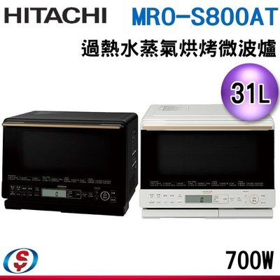 新品 【新莊信源】31L【HITACHI 日立】過熱水蒸氣烘烤微波爐 MRO-S800AT/MROS800AT