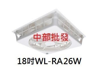 『中部批發』220V 威力 18吋 WL-RA26W 輕鋼架節能扇 循環扇 崁入式風扇 太空扇 WL-12系列 26W