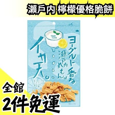 【3包一組】日本 瀨戶内 檸檬優格 魷魚天婦羅脆餅 75gx3包 零食餅乾 小點心 下酒菜【水貨碼頭】