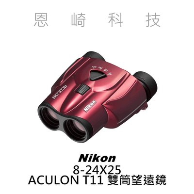 恩崎科技 Nikon ACULON T11 8-24X25 Red 變焦 運動光學 雙筒 望遠鏡