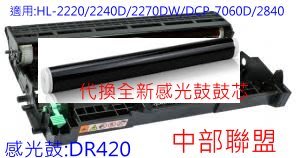 ≦中部聯盟≧代換感光鼓鼓芯 DR420 適用:HL-2220/2240D/2270DW/DCP-7060D/2840