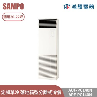 鴻輝電器 | SAMPO聲寶 AUF-PC140N+APF-PC140N 定頻單冷 一對一分離式冷氣